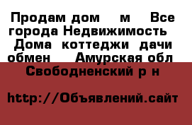 Продам дом 180м3 - Все города Недвижимость » Дома, коттеджи, дачи обмен   . Амурская обл.,Свободненский р-н